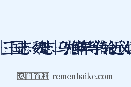 三国志·魏志·乌丸鲜卑等传论近义词是什么意思的图片